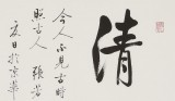 【已售】夏廣田 三尺斗方《清心》著名啟功體書法家（詢價(jià)）