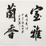 庾超然 四尺斗方行書《室雅蘭香》