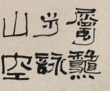 張勇 四尺斗方《韋應(yīng)物詩一首》 吉林著名畫家