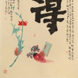 董平茶 四尺《舍得》 中國詩畫協(xié)會理事