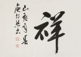 庾超然 四尺對(duì)開《和氣致祥》 黃鶴樓書畫院院長(zhǎng)