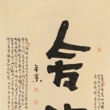 董平茶 四尺《舍得》 中國詩畫協(xié)會理事