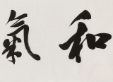 庾超然 四尺對(duì)開《和氣致祥》 黃鶴樓書畫院院長(zhǎng)