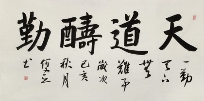 何文亞 四尺《天道酬勤》 首師大美術(shù)學(xué)碩士 師從歐陽中石