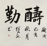 何文亞 四尺《天道酬勤》 首師大美術(shù)學(xué)碩士 師從歐陽中石