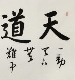 何文亞 四尺《天道酬勤》 首師大美術(shù)學(xué)碩士 師從歐陽中石