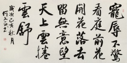 何文亞 四尺《看庭前花開花落》 首師大美術(shù)學(xué)碩士 師從歐陽(yáng)中石