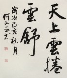何文亞 四尺《看庭前花開花落》 首師大美術(shù)學(xué)碩士 師從歐陽(yáng)中石