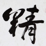 王洪錫 四尺對(duì)開《精氣神》 原中國書畫家協(xié)會(huì)副主席