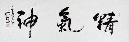 王洪錫 四尺對(duì)開《精氣神》 原中國書畫家協(xié)會(huì)副主席