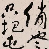 王洪錫 四尺《卜算子·詠梅》原中國書畫家協(xié)會副主席