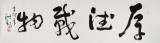 王洪錫 六尺對開《厚德載物》 原中國書畫家協(xié)會副主席