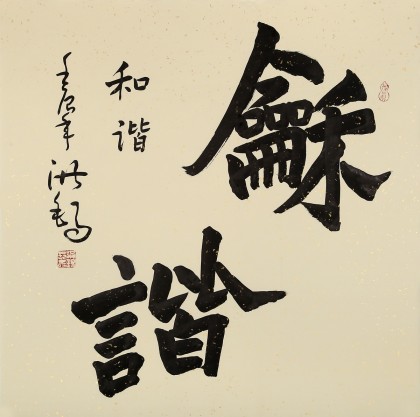 王洪錫 四尺斗方《和諧》原中國(guó)書(shū)畫(huà)家協(xié)會(huì)副主席