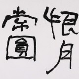 王洪錫 四尺對(duì)開《天若有情天亦老》 原中國(guó)書畫家協(xié)會(huì)副主席
