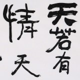 王洪錫 四尺對(duì)開《天若有情天亦老》 原中國(guó)書畫家協(xié)會(huì)副主席