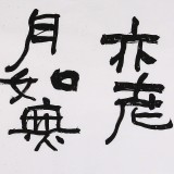 王洪錫 四尺對(duì)開《天若有情天亦老》 原中國(guó)書畫家協(xié)會(huì)副主席