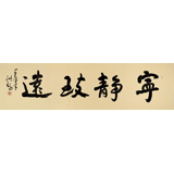 王洪錫 六尺對(duì)開(kāi)《寧?kù)o致遠(yuǎn)》 原中國(guó)書畫家協(xié)會(huì)副主席