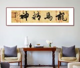 【已售】錢法成 四尺對開《龍馬精神》 原浙江省文化廳廳長