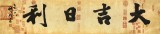 【已售】89歲名家 錢(qián)法成 四尺對(duì)開(kāi)《大吉日利》 原浙江省文化廳廳長(zhǎng)