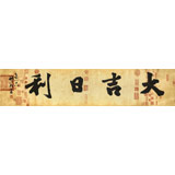 【已售】89歲名家 錢法成 四尺對(duì)開(kāi)《大吉日利》 原浙江省文化廳廳長(zhǎng)