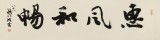 【已售】88歲名家 錢法成 四尺對開《惠風和暢》 原浙江省文化廳廳長