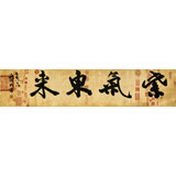 【已售】88歲名家 錢法成 四尺對(duì)開(kāi)《紫氣東來(lái)》 原浙江省文化廳廳長(zhǎng)