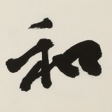 【已售】88歲名家 錢法成 四尺對開《家和萬事興》 原浙江省文化廳廳長