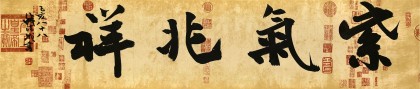 【已售】88歲名家 錢法成 四尺對開《紫氣北祥》 原浙江省文化廳廳長
