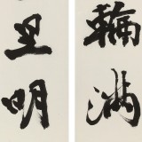【已售】88歲名家 錢法成 三尺對(duì)聯(lián)《天上一輪滿 人間萬(wàn)里明》 原浙江省文化廳廳長(zhǎng)