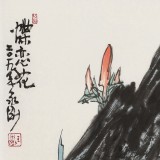 王永剛 三尺斗方《蝶戀花》 78歲國家一級美術師