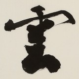 89歲名家 錢(qián)法成 四尺對(duì)開(kāi)《鴻喜云集》 原浙江省文化廳廳長(zhǎng)