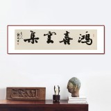 89歲名家 錢(qián)法成 四尺對(duì)開(kāi)《鴻喜云集》 原浙江省文化廳廳長(zhǎng)