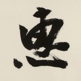 【已售】88歲名家 錢法成 四尺對開《惠風和暢》 原浙江省文化廳廳長