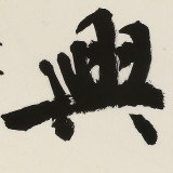 【已售】88歲名家 錢法成 四尺對開《家和萬事興》 原浙江省文化廳廳長