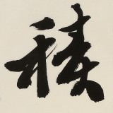 【已售】89歲名家 錢法成 四尺對開《積健為雄》 原浙江省文化廳廳長