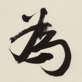 【已售】89歲名家 錢法成 四尺對開《積健為雄》 原浙江省文化廳廳長