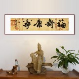 【已售】88歲名家 錢法成 四尺對開書法《福壽康寧》 原浙江省文化廳廳長