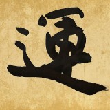 【已售】89歲名家 錢法成 四尺對(duì)開《財(cái)運(yùn)亨通》 原浙江省文化廳廳長