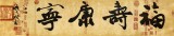 【已售】88歲名家 錢法成 四尺對開書法《福壽康寧》 原浙江省文化廳廳長
