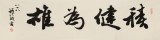 【已售】89歲名家 錢法成 四尺對開《積健為雄》 原浙江省文化廳廳長