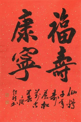 庾超然 四尺三開(kāi)《福壽康寧》 黃鶴樓書(shū)畫(huà)院院長(zhǎng)