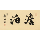 89歲名家 錢法成 《澹泊》 原浙江省文化廳廳長(zhǎng)