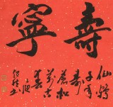 庾超然 四尺三開(kāi)《福壽康寧》 黃鶴樓書(shū)畫(huà)院院長(zhǎng)
