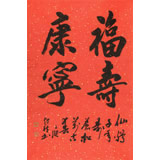 庾超然 四尺三開(kāi)《福壽康寧》 黃鶴樓書(shū)畫(huà)院院長(zhǎng)