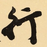 【已售】88歲名家 錢法成 《天行健》 原浙江省文化廳廳長