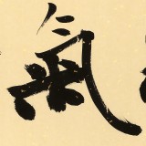 89歲名家 錢法成 《精氣神》 原浙江省文化廳廳長