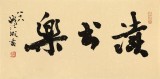 89歲名家 錢法成 《讀書樂》 原浙江省文化廳廳長