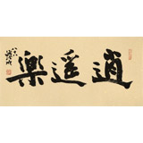 89歲名家 錢法成 《逍遙樂》 原浙江省文化廳廳長(zhǎng)