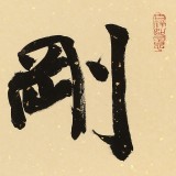 89歲名家 錢法成 《剛毅》 原浙江省文化廳廳長