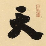 89歲名家 錢法成 《天行健》 原浙江省文化廳廳長(zhǎng)